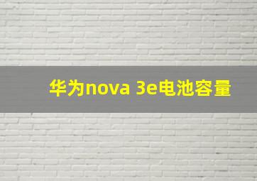 华为nova 3e电池容量